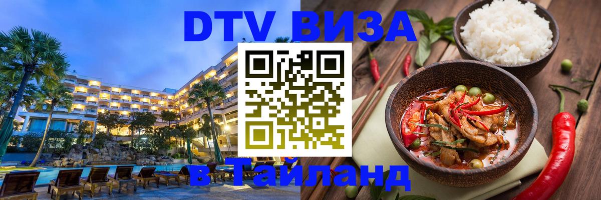 DTV виза Тайланд Сочи 