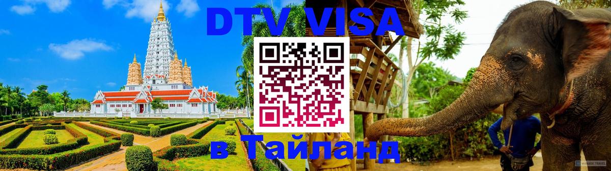DTV Visa Thailand — прайс и условия, виза без дополнительных документов - Сочи 